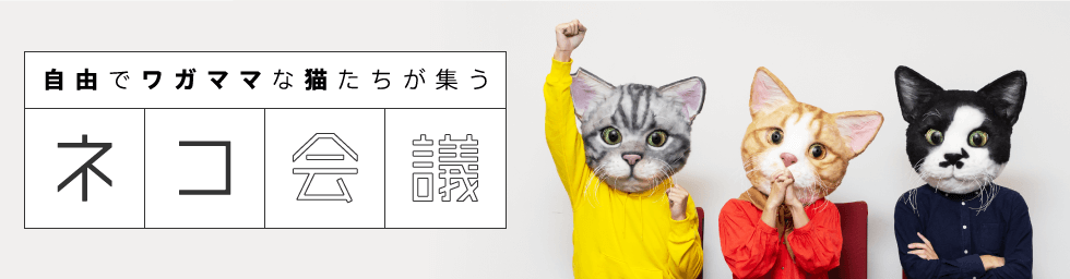 自由でワガママな猫たちが集う　ネコ会議