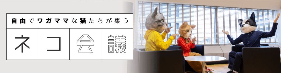 自由でワガママな猫たちが集う　ネコ会議