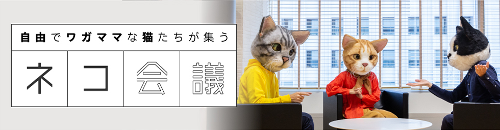 自由でワガママな猫たちが集う　ネコ会議