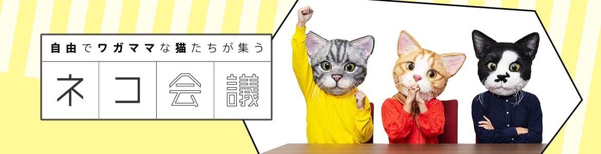自由でワガママな猫たちが集う【ネコ会議】