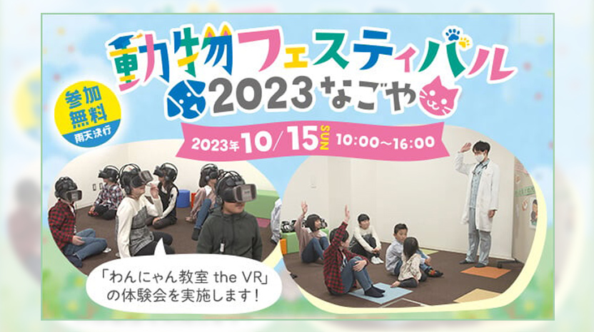 動物フェスティバル 2023なごや