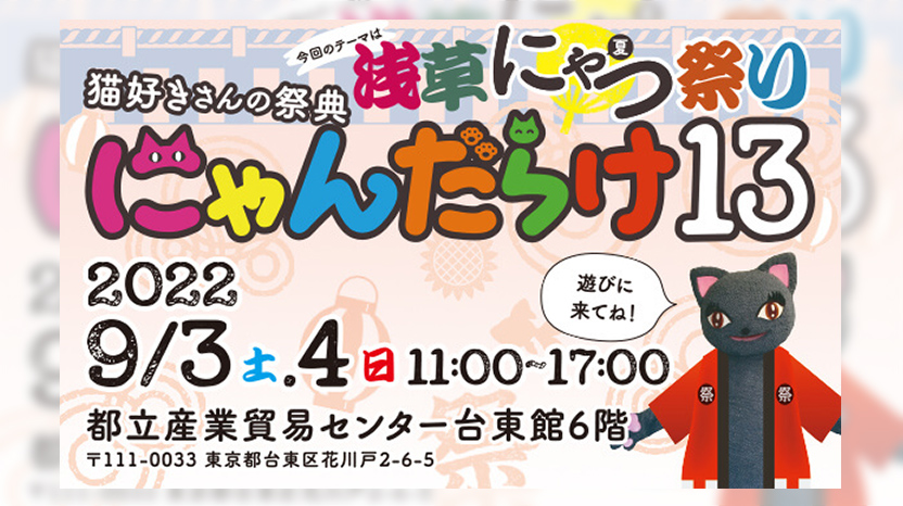 猫好きさんの祭典「にゃんだらけ」Vol.13 に出展いたしました
